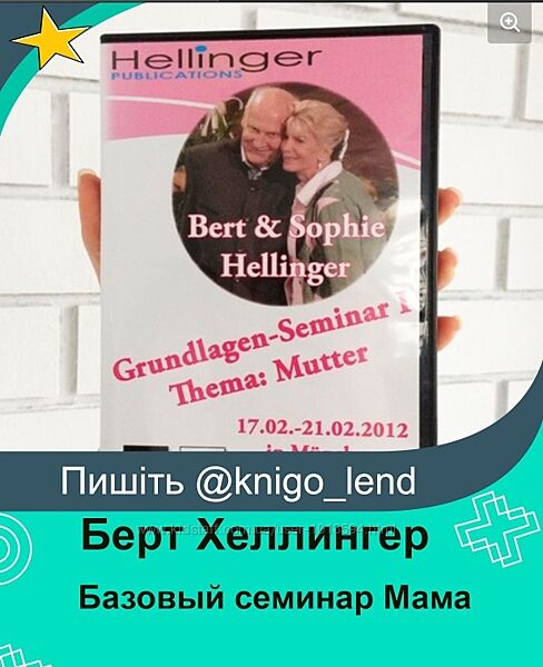 Базовый семинар Мама Берт Хеллингер, Софа Хеллингер