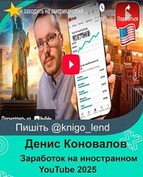 Заработок на иностранном YouTube 2025. Тариф Продвинутый Денис Коновалов 
