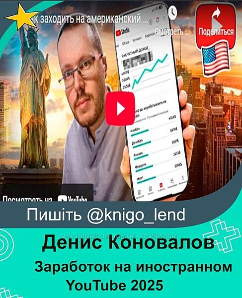 Заработок на иностранном YouTube 2025. Тариф Продвинутый Денис Коновалов 