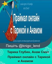 Праймал онлайн с Тарикой и Анамом Тарика Глубин, Анам Смит