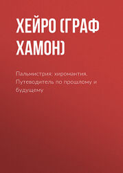 Пальмистрия хиромантия. Путеводитель по прошлому и будущему Хейро