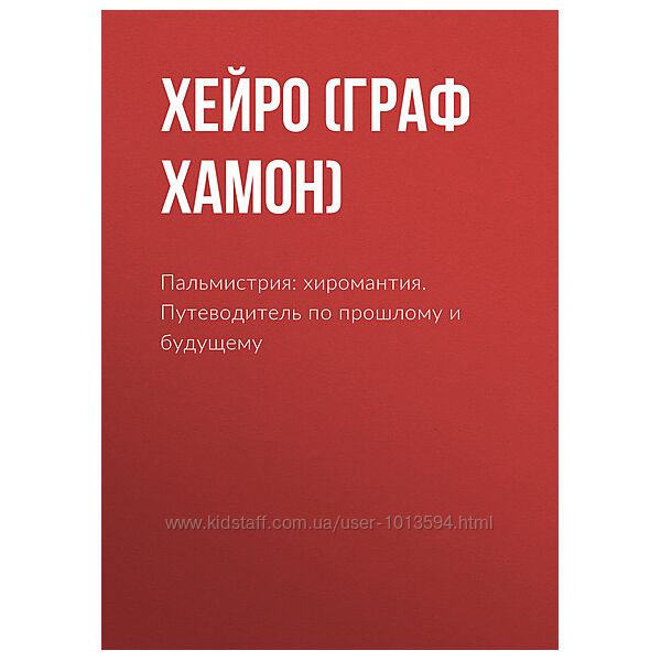 Пальмистрия хиромантия. Путеводитель по прошлому и будущему Хейро