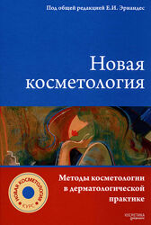 Новая косметология Методы косметологии в дерматологической практик Эрнандес