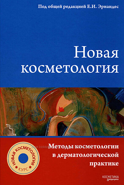 Новая косметология Методы косметологии в дерматологической практик Эрнандес