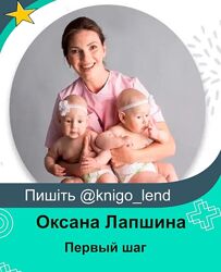 Первый шаг. Курс по детскому массажу, гимнастике и плаванию Оксана Лапшина
