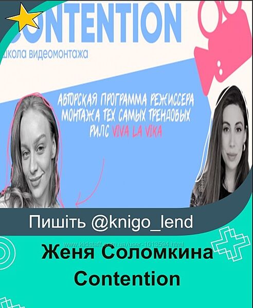 Contention. Тариф Профессионал видеомонтажа Женя Соломкина, Вика Молдовска