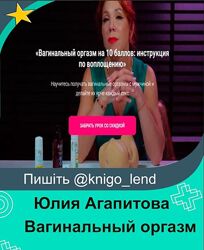 Вагинальный оргазм на 10 баллов инструкция по воплощению Юлия Агапитова