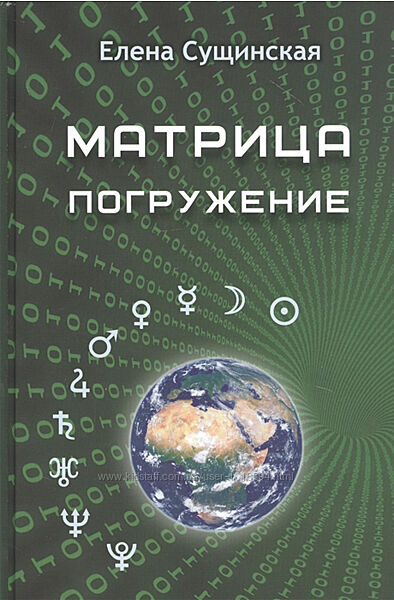 Матрица. Погружение Елена Сущинская