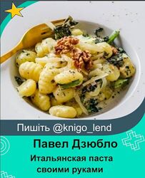 Итальянская паста своими руками. Тариф Самостоятельный Павел Дзюбло 