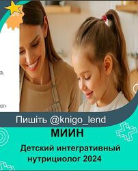Ната Гончар Детский интегративный нутрициолог 2024 МИИН