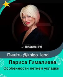 Особенности летней укладки Лариса Гималиева