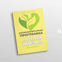 Методичка Антипаразитарная программа Новая жизнь Виктория Орлинская