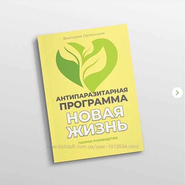 Методичка Антипаразитарная программа Новая жизнь Виктория Орлинская