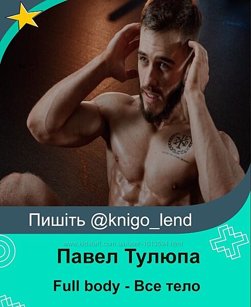 Павел Тулюпа 2 курса Full body - Все тело Опытные Мужчины. Новички