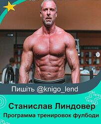 Программа тренировок фулбоди 2 уровня новичкок опытный Станислав Линдовер