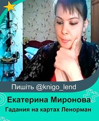 Teopeтичecкиe видeo ypoки гaдaния на картах Лeнopмaн Екатерина Миронова