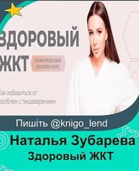  Здоровый ЖКТ. Тариф Про Наталья Зубарева