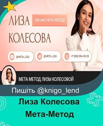Мета-Метод 7 поток Лиза Колесова