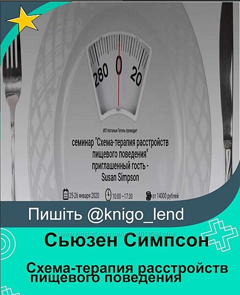 Схема-терапия расстройств пищевого поведения Сьюзен Симпсон