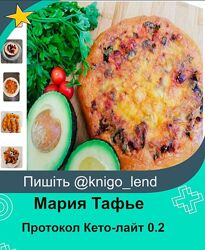 Протокол Кето-лайт Маши Тафье 0.2 Мария Тафье