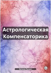 Астрологическая Компенсаторика Евгения Лунман