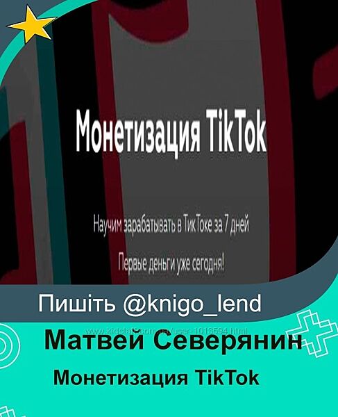 Монетизация TikTok. Пакет Для бизнеса Матвей Северянин