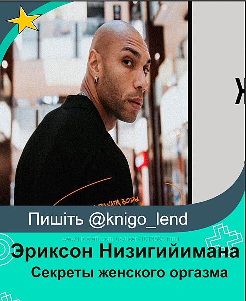 Секреты женского оргазма. Тариф Мастер Эриксон Низигийимана