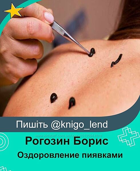 Оздоровление пиявками в Аюрведе Рогозин Борис