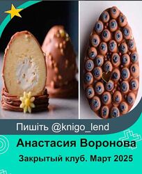 lafarineclub Закрытый клуб. Март 2025 Анастасия Воронова
