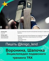 Энциклопедия подвесного тренинга TRX Полный Анна Воронина, Антон Шапочка