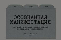 Гайд Осознанная манифестация. Обновленный Динара Тиловова