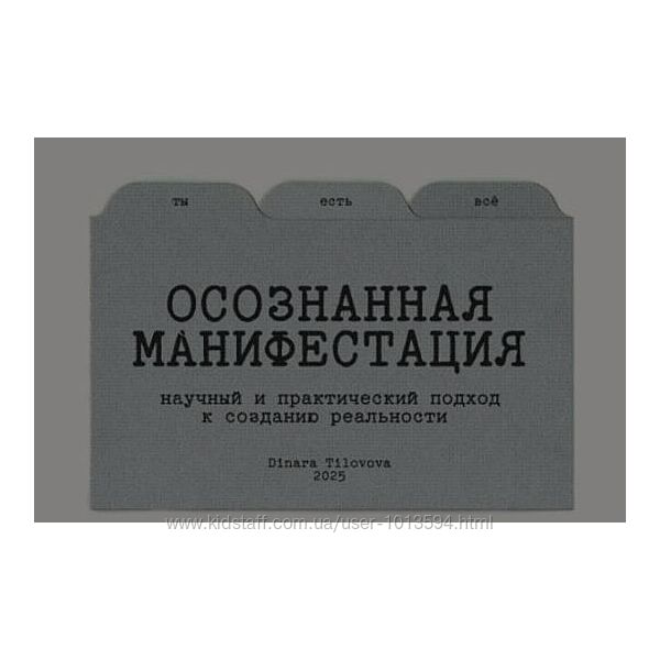  Гайд Осознанная манифестация. Обновленный Динара Тиловова