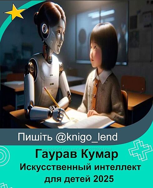 Искусственный интеллект для детей 2025 Гаурав Кумар