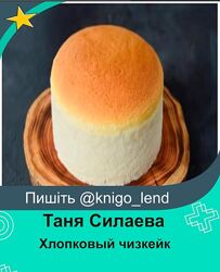 Cotton Cheesecake - Хлопковый чизкейк Таня Силаева