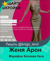 Марафон Базовая база Женя Арон 