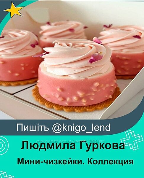 Мини-чизкейки. Коллекция 1 Людмила Гуркова