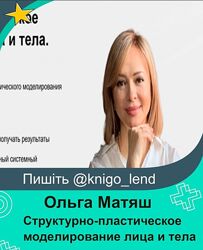 Структурно-пластическое моделирование лица и тела. Поток 26. Ольга Матяш