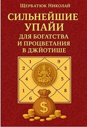 Сильнейшие упайи для богатства и процветания в джйотише Николай Щербатюк 