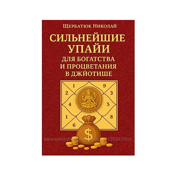 Сильнейшие упайи для богатства и процветания в джйотише Николай Щербатюк 