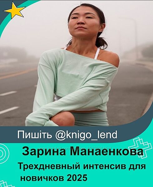 Трехдневный интенсив для новичков 2025 Зарина Манаенкова