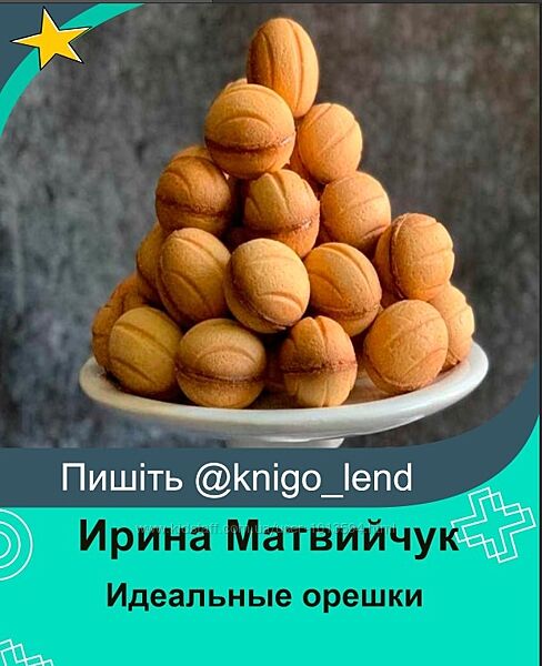 Идеальные орешки Ирина Матвийчук