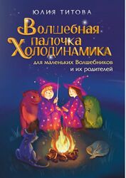 Юлия Титова 2 книги Волшебная палочка. Холодинамика Я во Вселенной