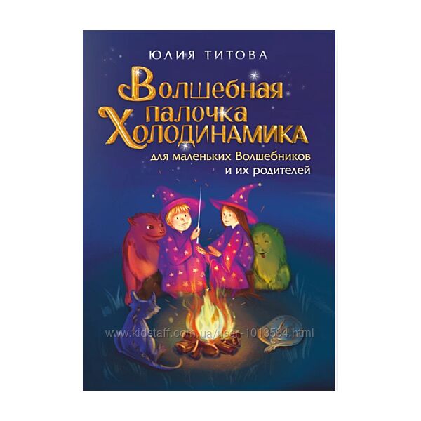 Юлия Титова 2 книги Волшебная палочка. Холодинамика Я во Вселенной