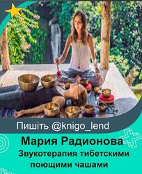 Звукотерапия тибетскими поющими чашами в домашних условиях Мария Радионова