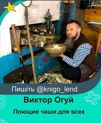 Поющие чаши для всех Виктор Огуй 