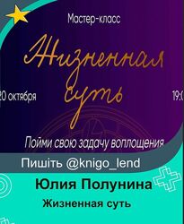 Жизненная суть. Пойми свою задачу воплощения Юлия Полунина 