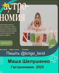Гастрономия. 8 поток. Тариф Супер Шеф Маша Шелушенко