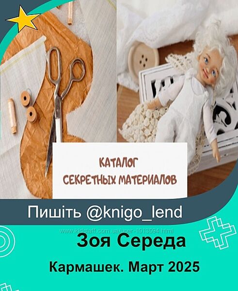 Творческий клуб Кармашек. Март 2025 и ранее Зоя Середа
