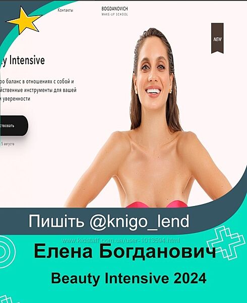 Beauty Intensive 2024 Елена Богданович