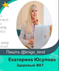 Здоровый ЖКТ Тариф Я сам Екатерина Юсупова